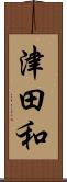 津田和 Scroll