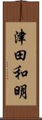 津田和明 Scroll
