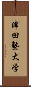 津田塾大学 Scroll