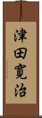 津田寛治 Scroll