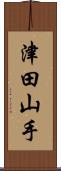 津田山手 Scroll