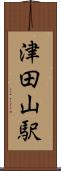 津田山駅 Scroll