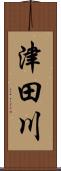 津田川 Scroll