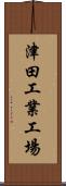 津田工業工場 Scroll
