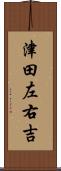 津田左右吉 Scroll