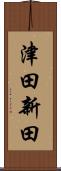 津田新田 Scroll
