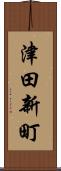津田新町 Scroll