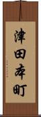 津田本町 Scroll