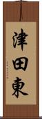 津田東 Scroll