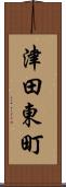 津田東町 Scroll