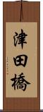 津田橋 Scroll