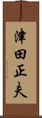 津田正夫 Scroll