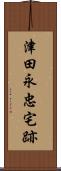 津田永忠宅跡 Scroll