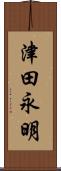 津田永明 Scroll