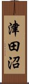 津田沼 Scroll
