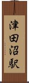 津田沼駅 Scroll