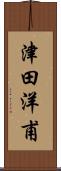 津田洋甫 Scroll
