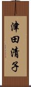 津田清子 Scroll