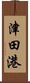 津田港 Scroll