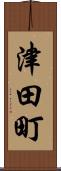 津田町 Scroll