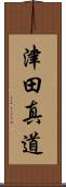 津田真道 Scroll