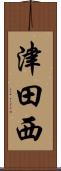 津田西 Scroll