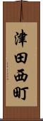 津田西町 Scroll