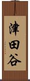 津田谷 Scroll