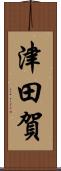 津田賀 Scroll