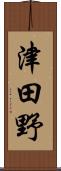 津田野 Scroll