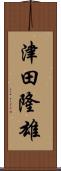 津田隆雄 Scroll