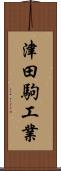 津田駒工業 Scroll