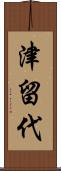津留代 Scroll