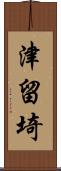 津留埼 Scroll