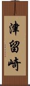 津留崎 Scroll