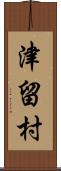 津留村 Scroll
