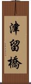 津留橋 Scroll