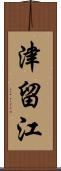 津留江 Scroll