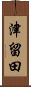 津留田 Scroll