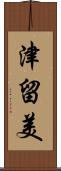 津留美 Scroll