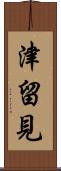 津留見 Scroll