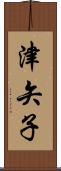 津矢子 Scroll