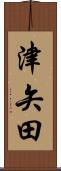 津矢田 Scroll