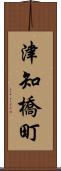 津知橋町 Scroll