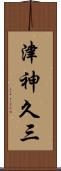 津神久三 Scroll