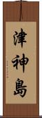 津神島 Scroll