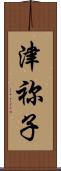 津祢子 Scroll
