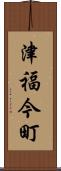 津福今町 Scroll