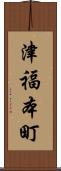 津福本町 Scroll
