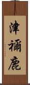 津禰鹿 Scroll
